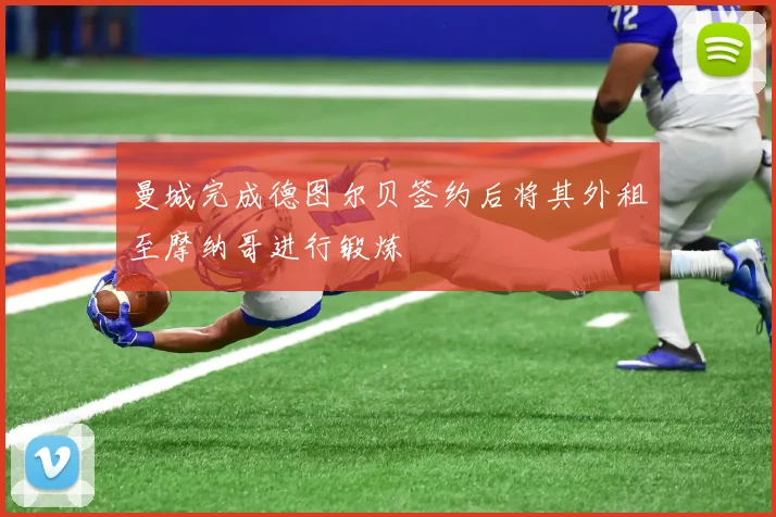 曼城完成德图尔贝签约后将其外租至摩纳哥进行锻炼