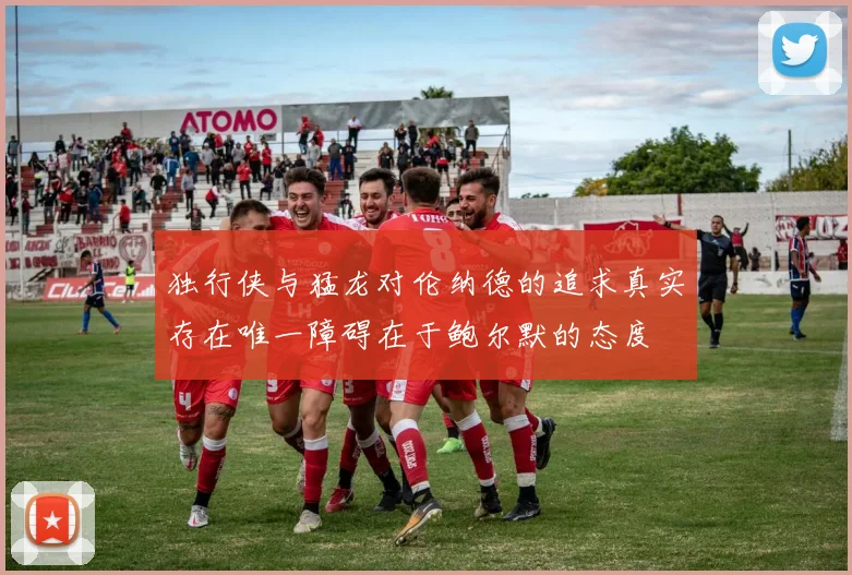 独行侠与猛龙对伦纳德的追求真实存在唯一障碍在于鲍尔默的态度