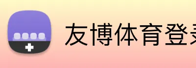友博体育登录入口 logo